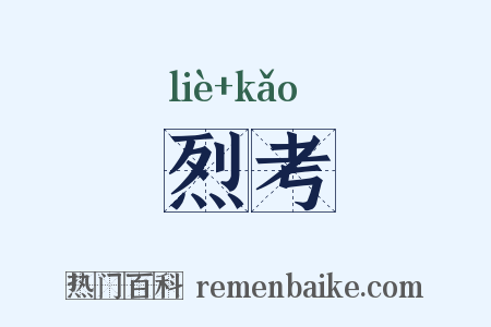烈考是什么意思的图片